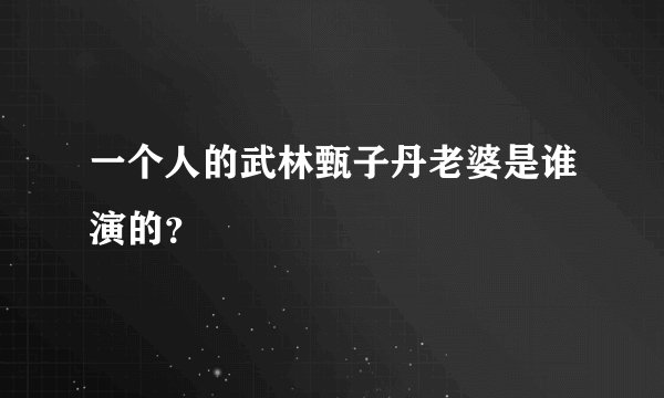 一个人的武林甄子丹老婆是谁演的?