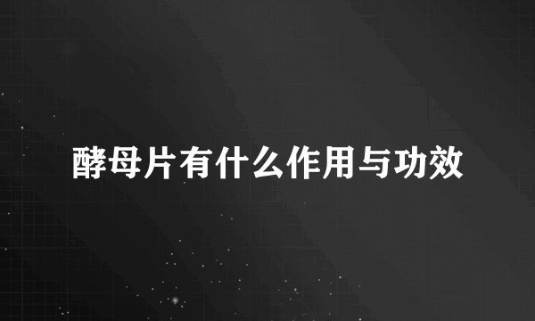 酵母片有什么作用与功效