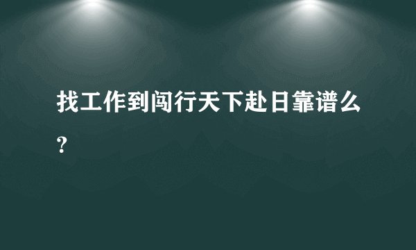 找工作到闯行天下赴日靠谱么？