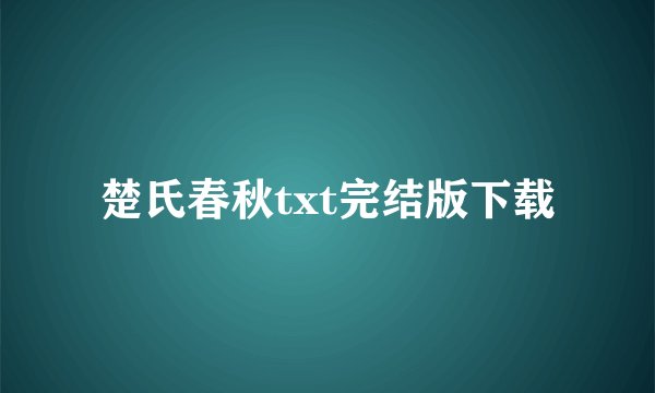 楚氏春秋txt完结版下载