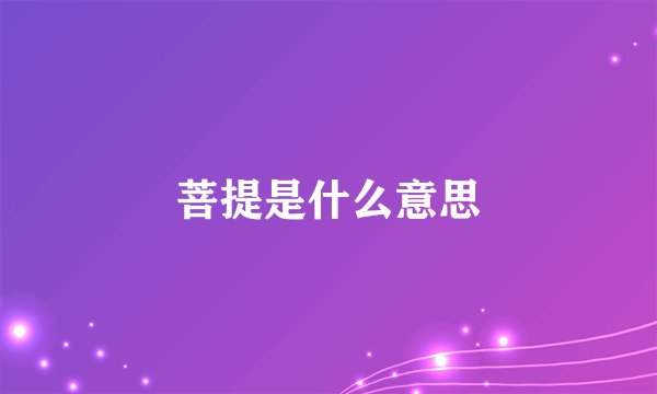 菩提是什么意思