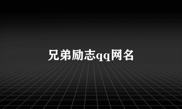 兄弟励志qq网名