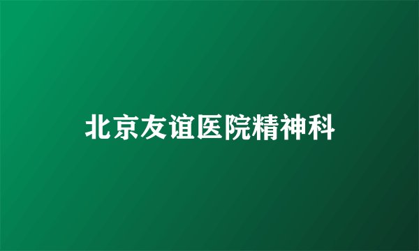 北京友谊医院精神科