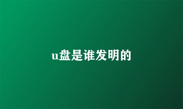 u盘是谁发明的