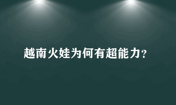 越南火娃为何有超能力？
