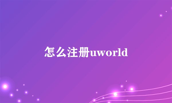 怎么注册uworld
