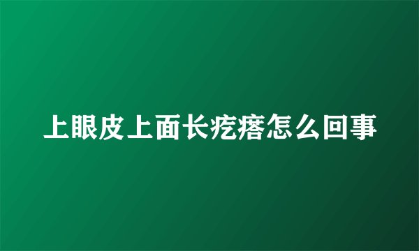 上眼皮上面长疙瘩怎么回事