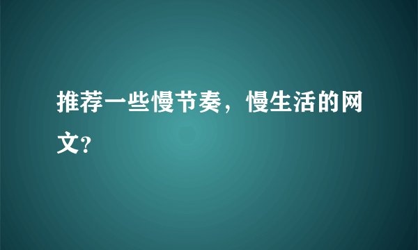 推荐一些慢节奏,慢生活的网文?