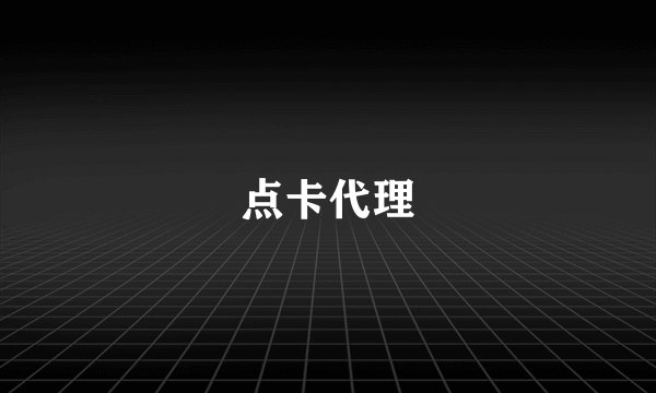 点卡代理