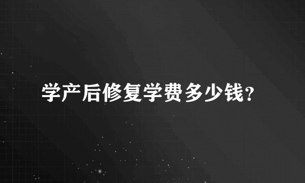 学产后修复学费多少钱？