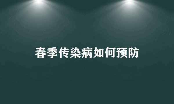 春季传染病如何预防