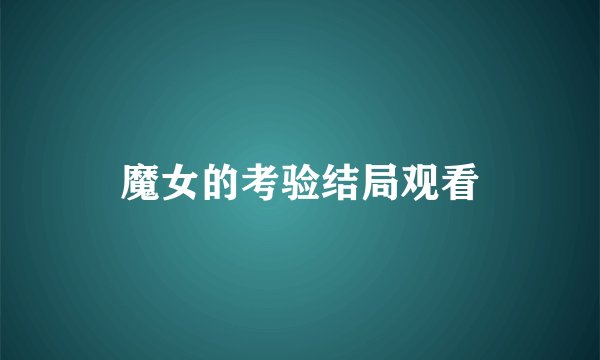 魔女的考验结局观看