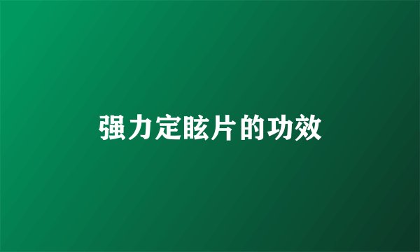 强力定眩片的功效