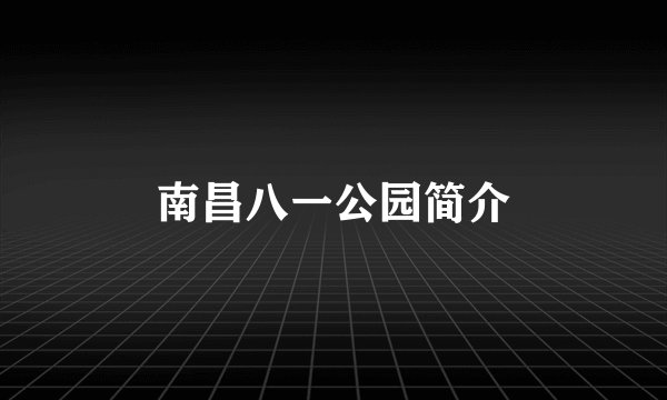 南昌八一公园简介