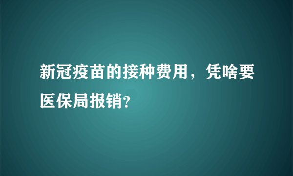 新冠疫苗的接种费用，凭啥要医保局报销？