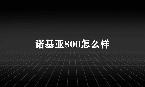 诺基亚800怎么样