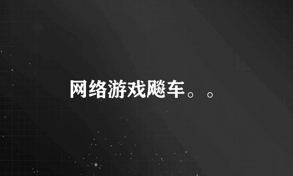 网络游戏飚车。。