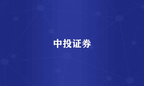中投证券