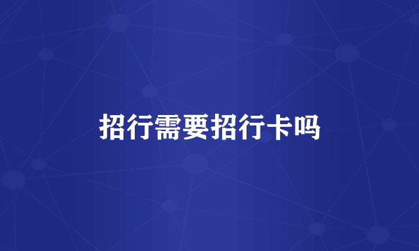 招行需要招行卡吗
