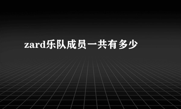 zard乐队成员一共有多少
