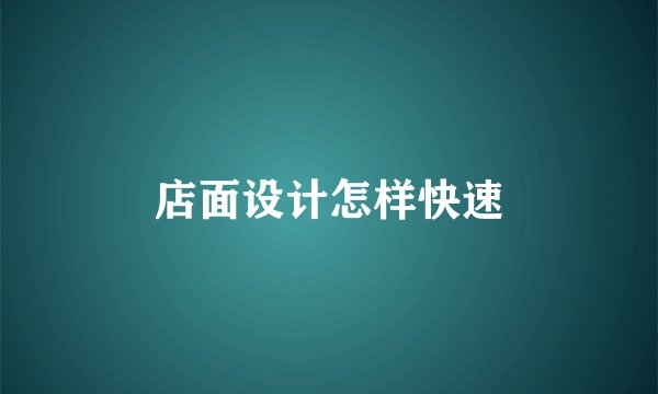 店面设计怎样快速