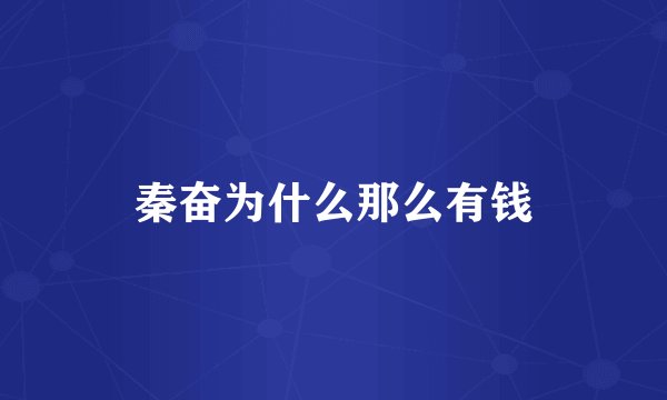 秦奋为什么那么有钱