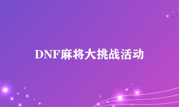 DNF麻将大挑战活动