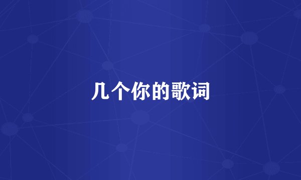 几个你的歌词