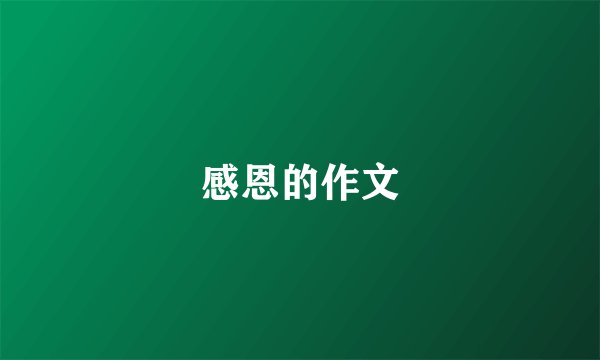 感恩的作文