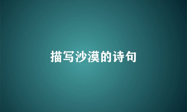 描写沙漠的诗句