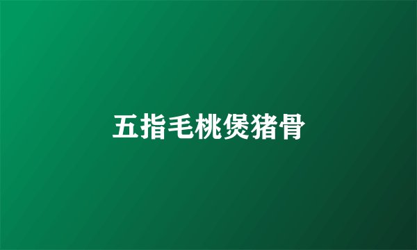 五指毛桃煲猪骨