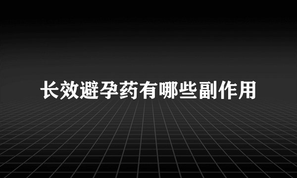 长效避孕药有哪些副作用