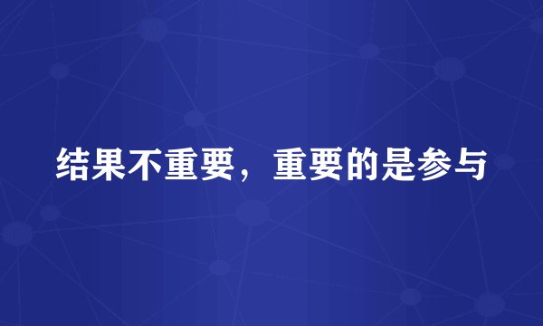 结果不重要，重要的是参与