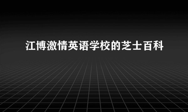 江博激情英语学校的芝士百科
