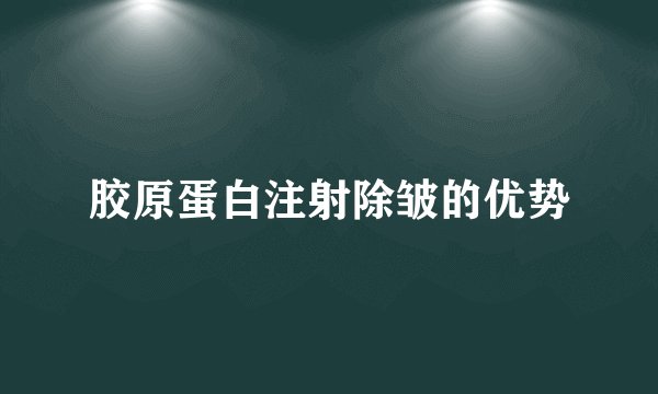 胶原蛋白注射除皱的优势