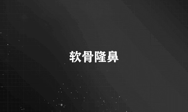 软骨隆鼻