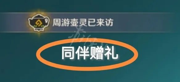 《原神》同伴赠礼怎么获得？同伴赠礼获得方法