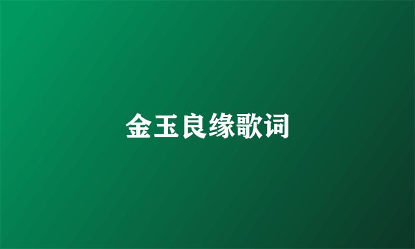 金玉良缘歌词