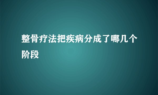 整骨疗法把疾病分成了哪几个阶段