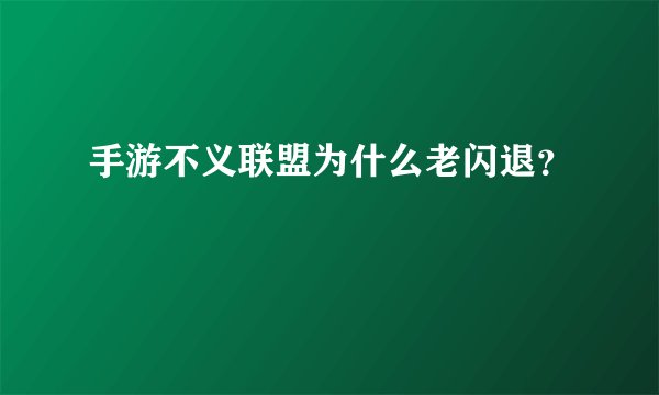 手游不义联盟为什么老闪退？