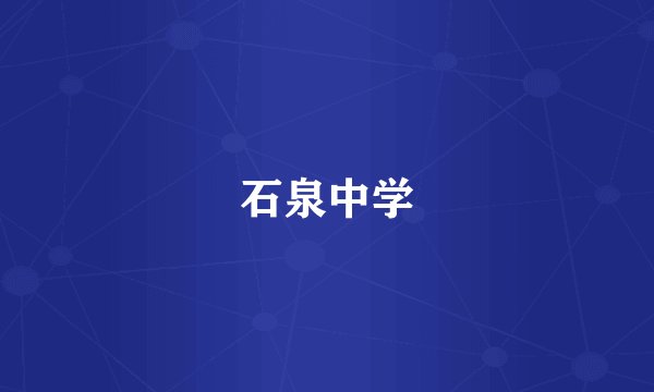 石泉中学