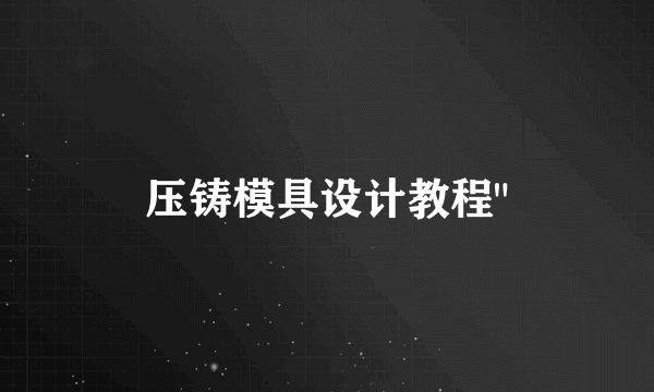 压铸模具设计教程