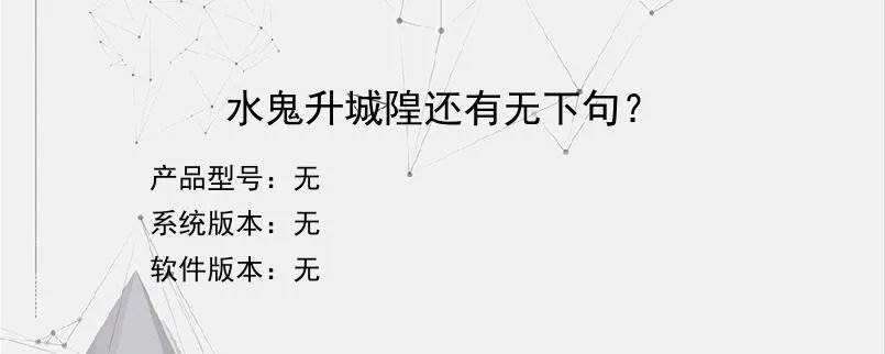 水鬼升城隍还有无下句？？