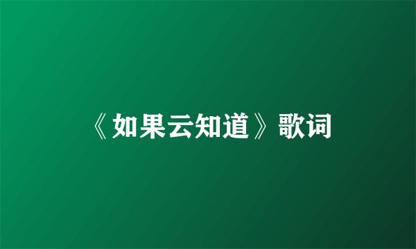 《如果云知道》歌词