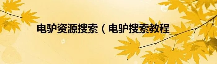 电驴资源搜索（电驴搜索教程