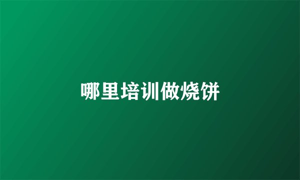 哪里培训做烧饼