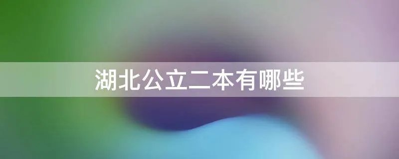 湖北公立二本有哪些