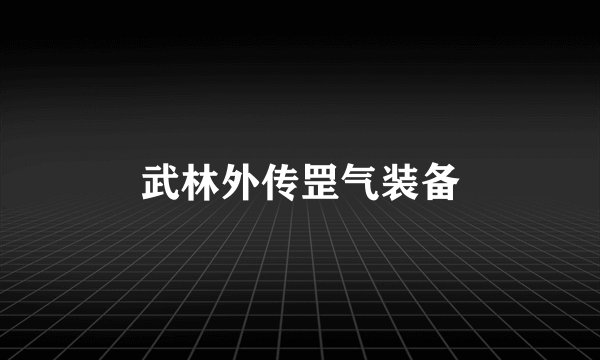 武林外传罡气装备