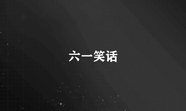 六一笑话