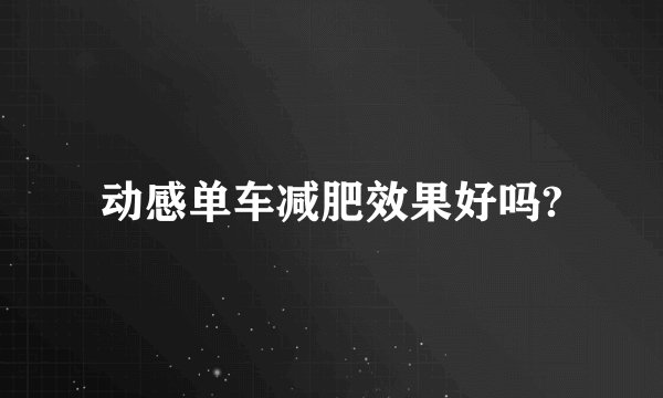 动感单车减肥效果好吗?